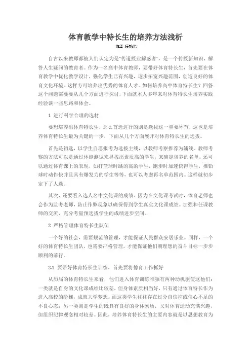 体育教学中特长生的培养方法浅析