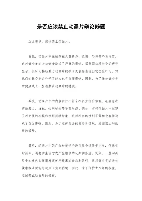 是否应该禁止动画片辩论辩题