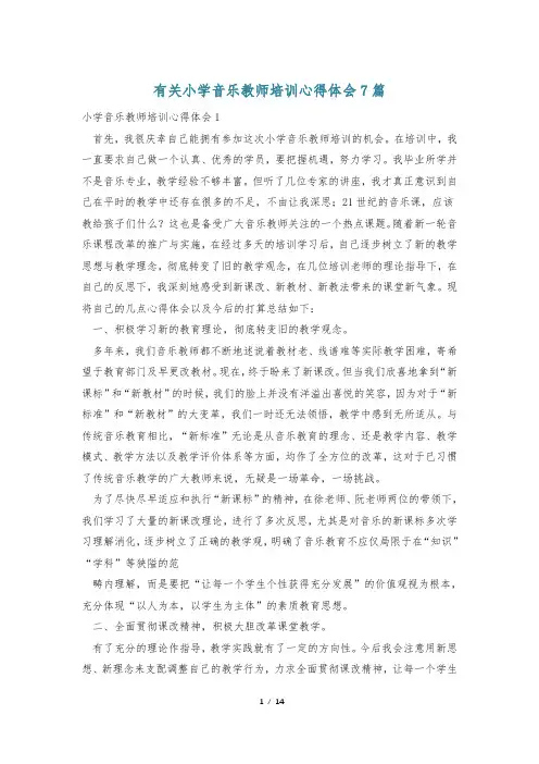 有关小学音乐教师培训心得体会7篇