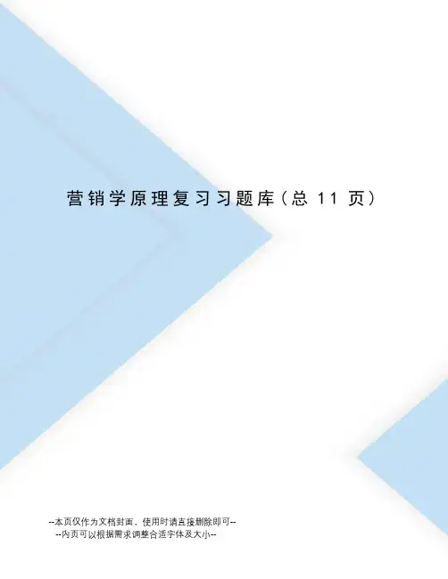 营销学原理复习习题库