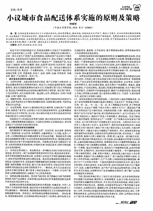 小议城市食品配送体系实施的原则及策略