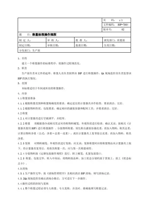 车间配料称量标准操作规程