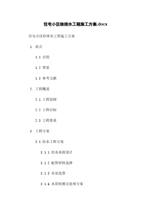 住宅小区给排水工程施工方案.docx