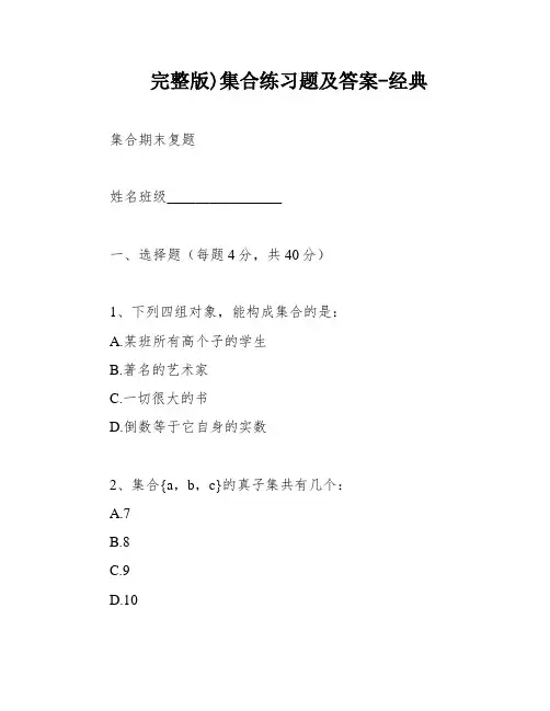 完整版)集合练习题及答案-经典