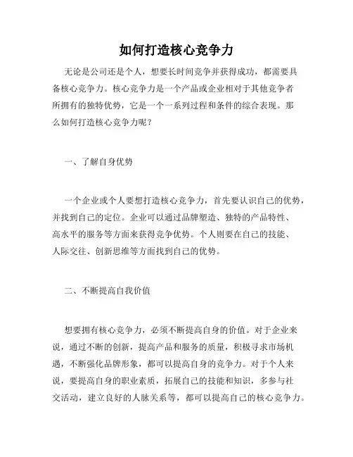 如何打造核心竞争力