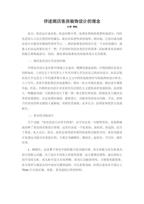 详述酒店客房装饰设计的理念