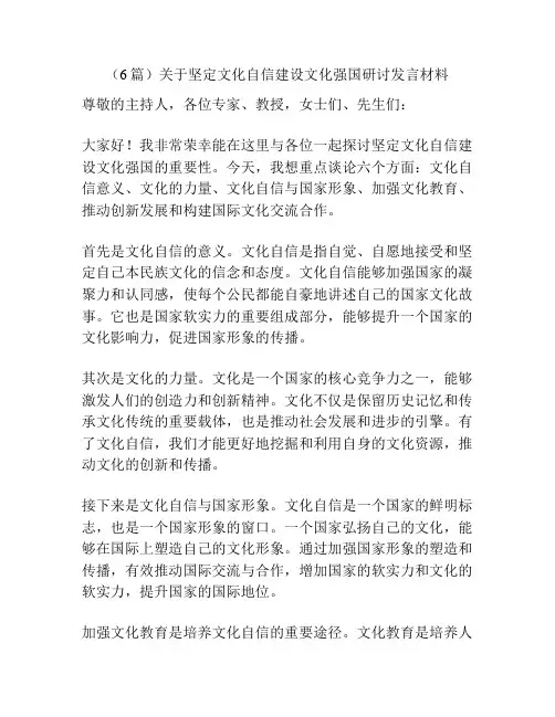 (6篇)关于坚定文化自信建设文化强国研讨发言材料