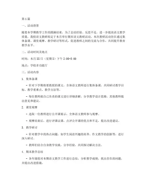 期末语文教研活动信息(3篇)