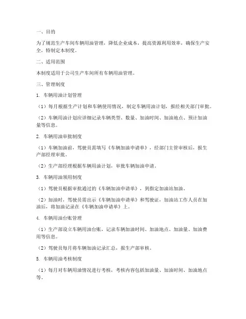 生产车间车辆用油管理制度