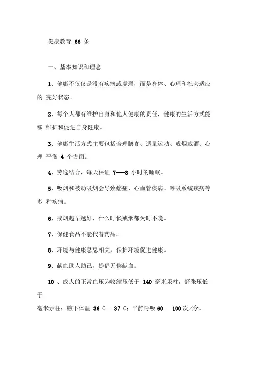 健康教育66条