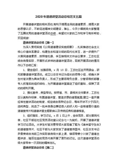 2020年道德讲堂活动总结范文五篇