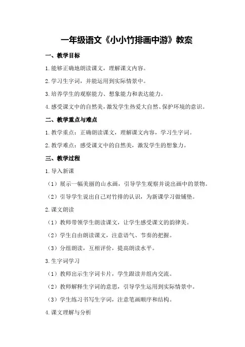 一年级语文《小小竹排画中游》教案