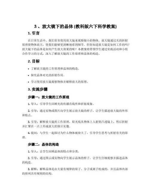 3、放大镜下的晶体 (教科版六下科学教案)
