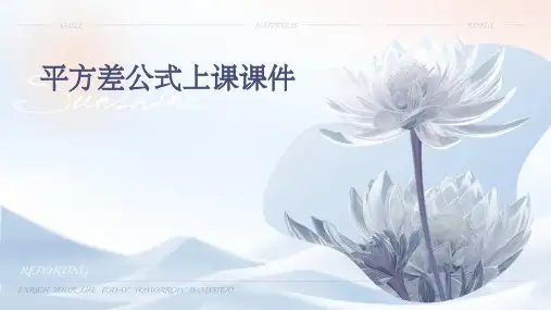 平方差公式上课课件
