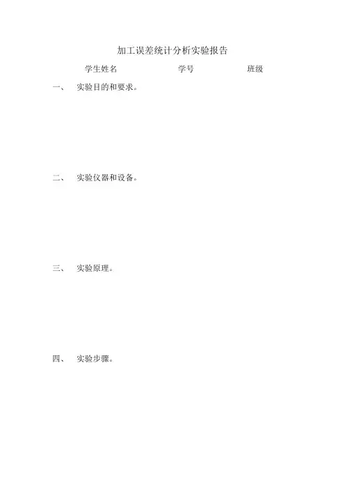加工误差统计分析实验报告