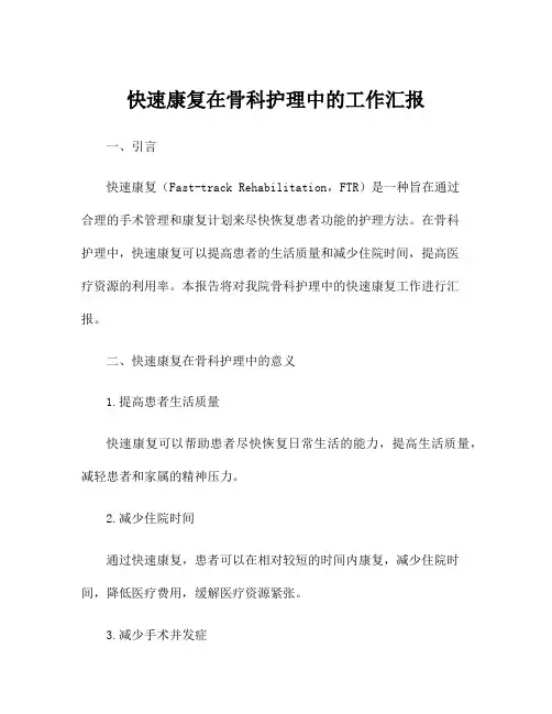 快速康复在骨科护理中的工作汇报