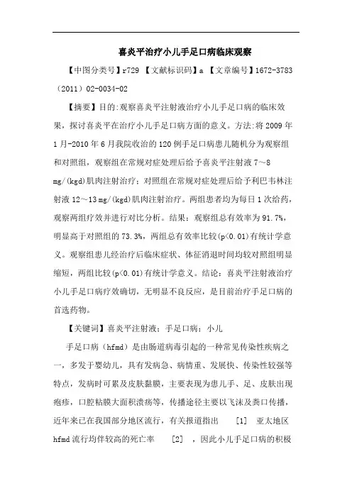 喜炎平治疗小儿手足口病论文
