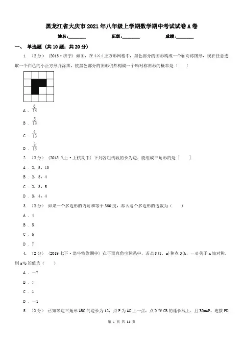 黑龙江省大庆市2021年八年级上学期数学期中考试试卷A卷