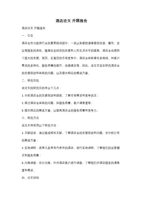 酒店论文 开题报告