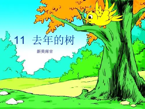部编教材三年级上册语文《去年的树》ppt精品教学