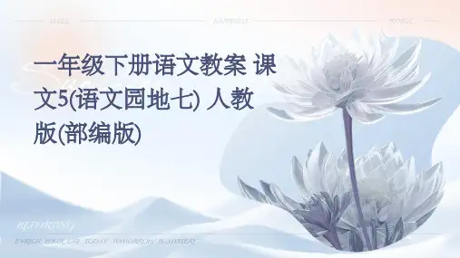 一年级下册语文教案+课文5(语文园地七)+人教版(部编版)