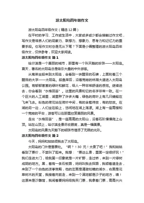 游太阳岛四年级作文（精选12篇）