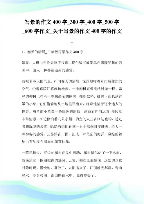 写景的作文400字作文_关于写景的作文400字的作文.doc