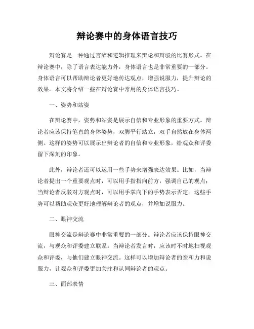辩论赛中的身体语言技巧