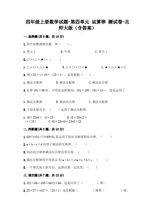 北师大版数学四年级上册 第四单元 运算律 测试卷 (含答案)