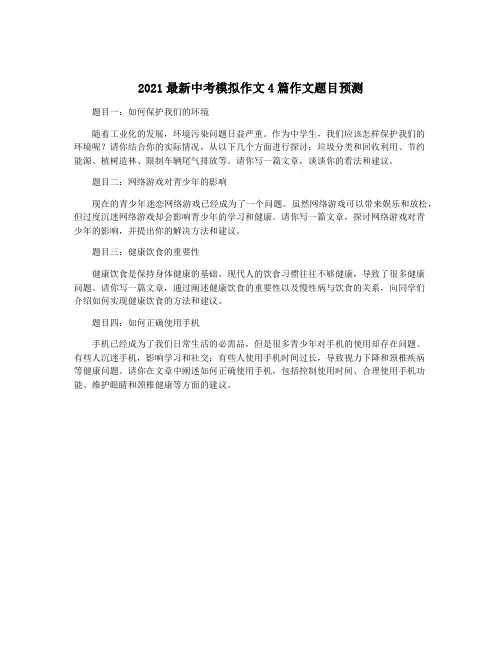 2021最新中考模拟作文4篇作文题目预测