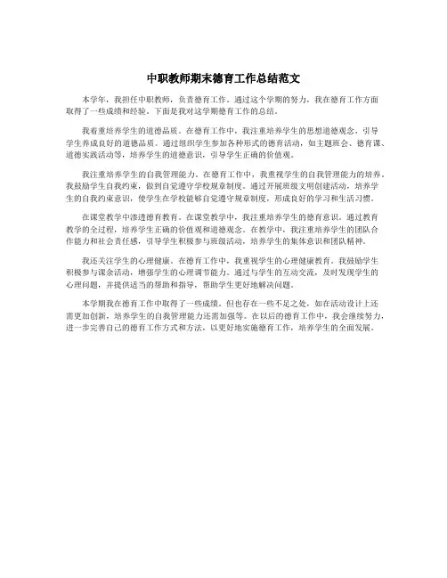 中职教师期末德育工作总结范文