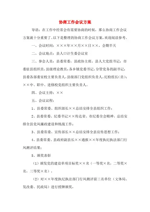 协商工作会议方案