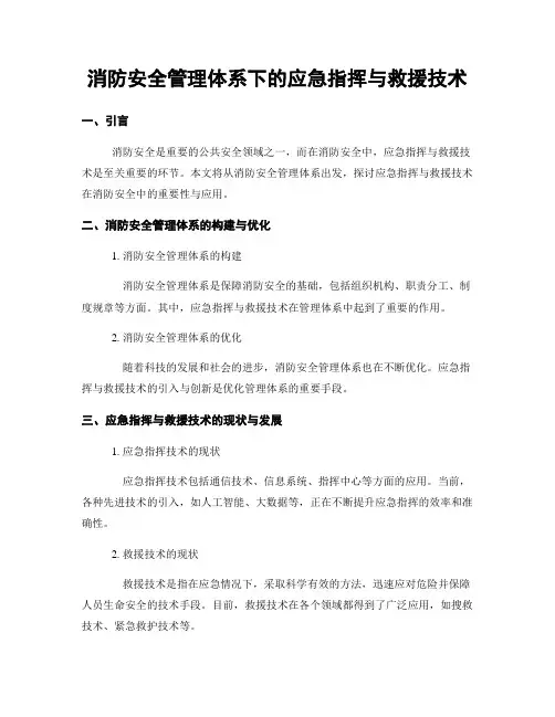 消防安全管理体系下的应急指挥与救援技术