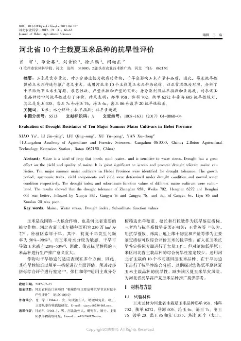 15972606_河北省10_个主栽夏玉米品种的抗旱性评价