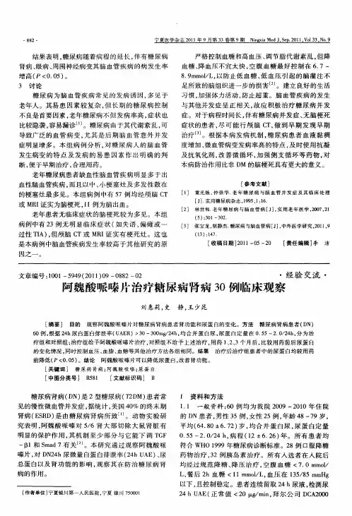 阿魏酸哌嗪片治疗糖尿病肾病30例临床观察