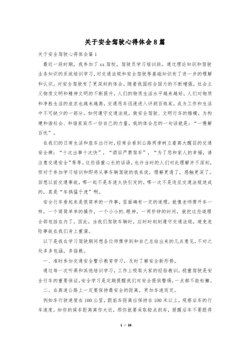 关于安全驾驶心得体会8篇