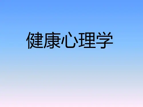 健康心理学概述