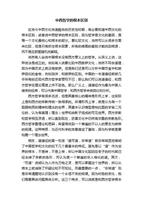 中西哲学的根本区别