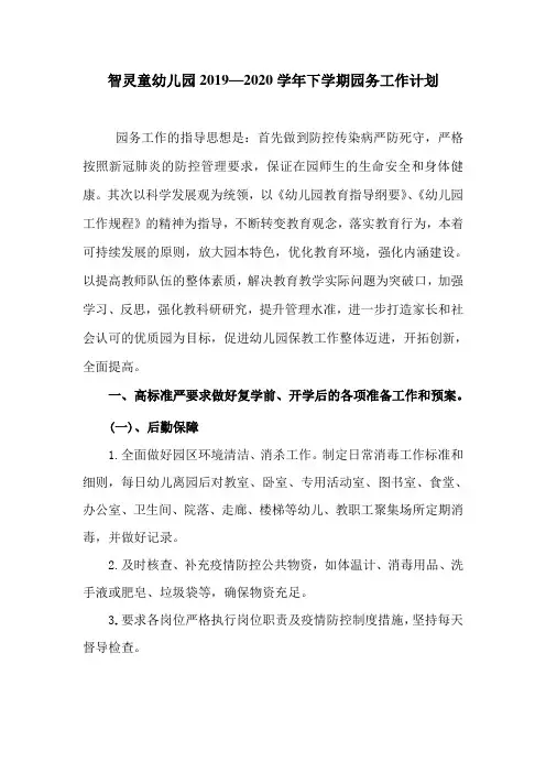 智灵童幼儿园2019—2020学年下学期园务工作计划