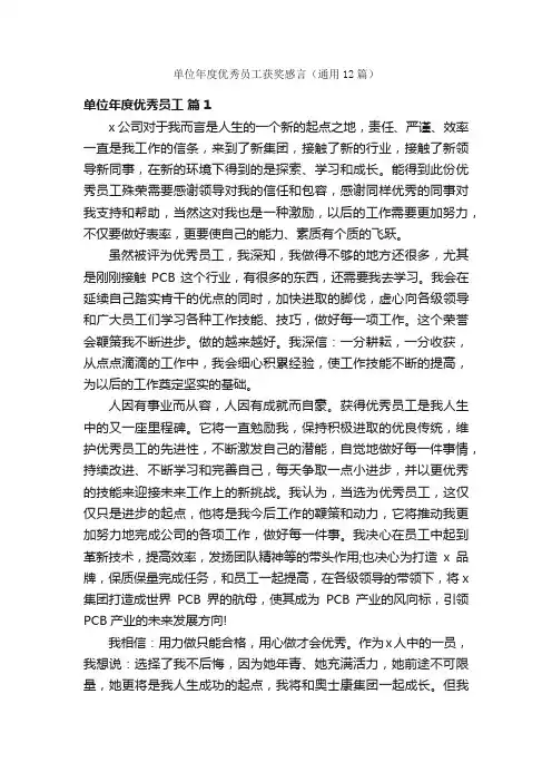 单位年度优秀员工获奖感言（通用12篇）