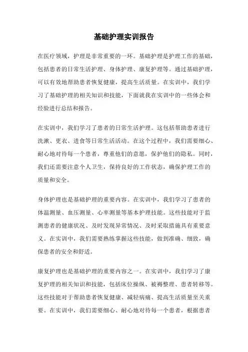 基础护理实训报告