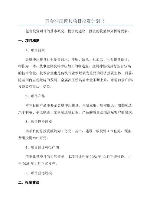 五金冲压模具项目投资计划书