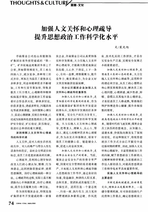加强人文关怀和心理疏导 提升思想政治工作科学化水平
