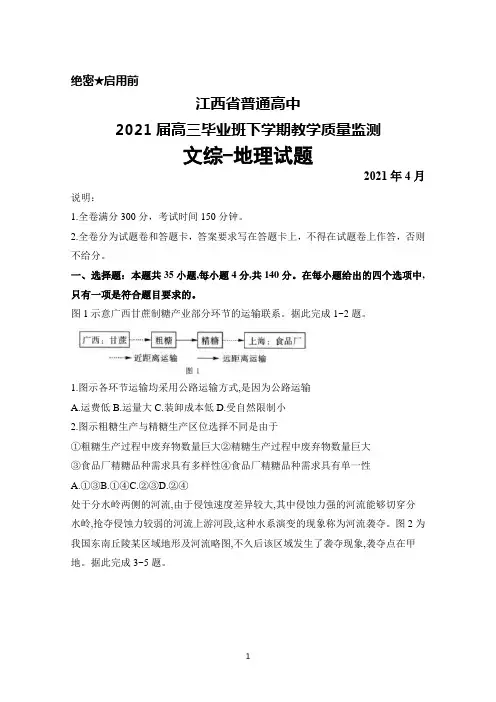 2021年4月江西省普通高中2021届高三毕业班下学期教学质量监测文综地理试题及答案