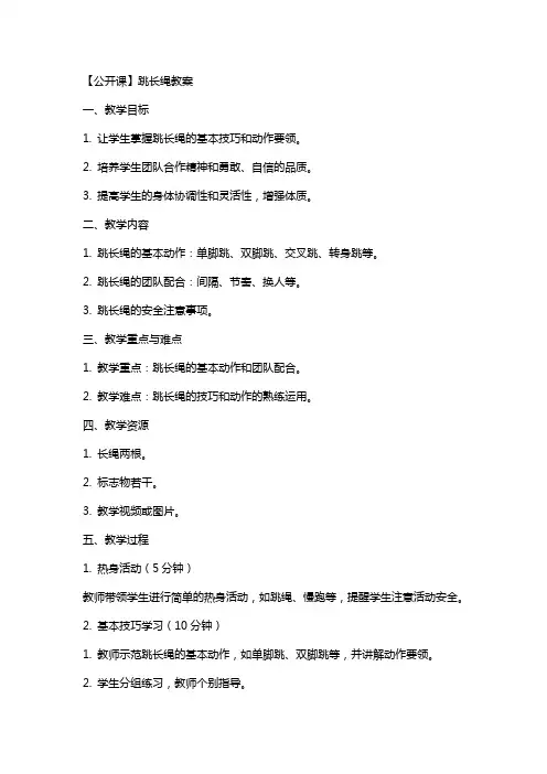 【公开课】跳长绳教案