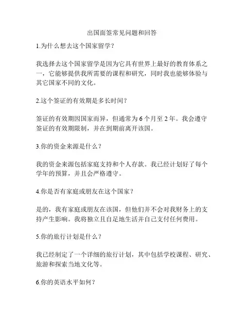 出国面签常见问题和回答