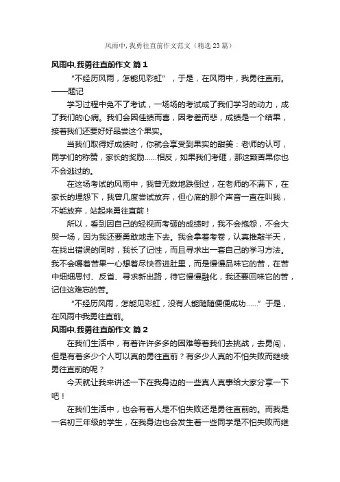 风雨中,我勇往直前作文范文（精选23篇）