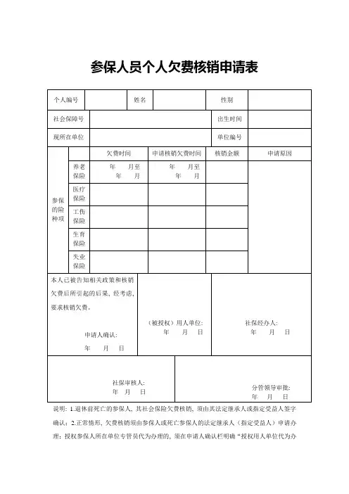 31：参保人员个人欠费核销申请表
