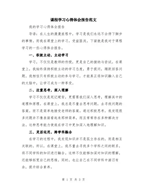 课程学习心得体会报告范文