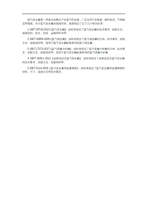 氢气发生器标准分类号